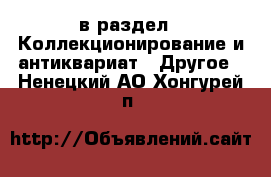  в раздел : Коллекционирование и антиквариат » Другое . Ненецкий АО,Хонгурей п.